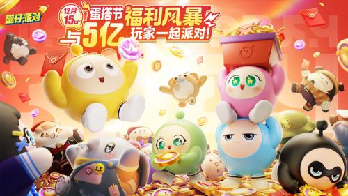 回馈5亿客户  蛋搭节惊喜加热  连动外观，10连抽免费送货